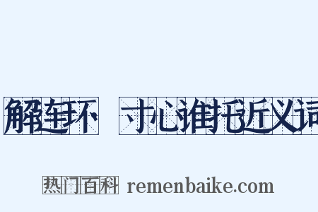 解连环·寸心谁托近义词是什么意思的图片